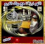 اللهم ارزقنا حج بيتك الكريم - Безплатен анимиран GIF