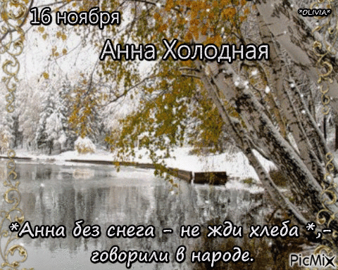16 ноября Анна Холодная - Nemokamas animacinis gif