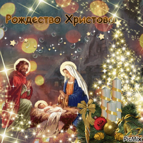 Рождество Христово - Бесплатни анимирани ГИФ