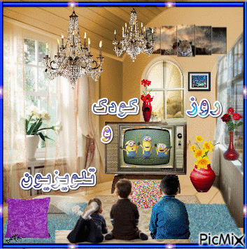 روز کودک و تلویزیون - Darmowy animowany GIF