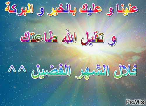 تقبل الله - Бесплатный анимированный гифка