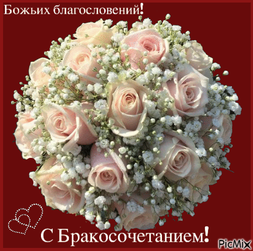 С Днем свадьбы!!!! - Бесплатни анимирани ГИФ