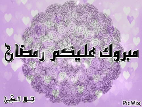مبروك عليكم رمضان - Nemokamas animacinis gif