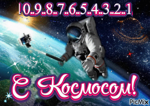 космос3 - GIF เคลื่อนไหวฟรี