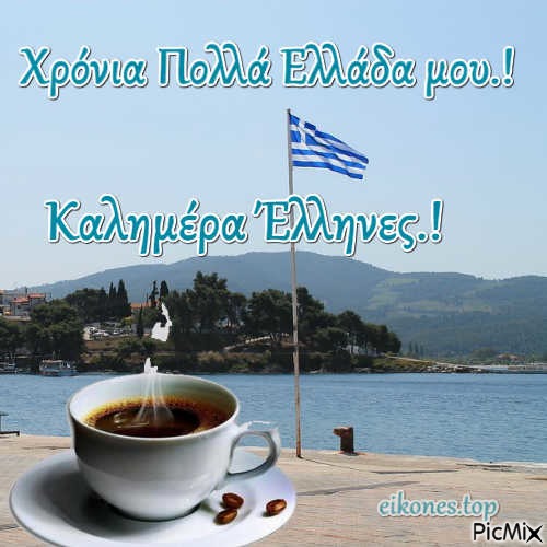 Καλημέρα Ελλάδα.! - безплатен png
