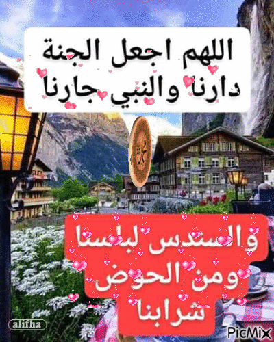 اللهم اجعل الجنة دارنا - GIF animé gratuit