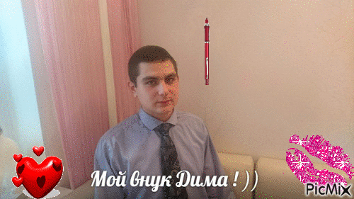 Дима - Zdarma animovaný GIF