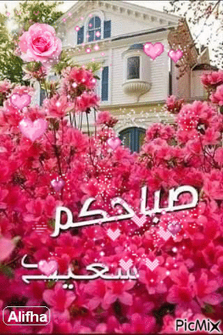 صباحكم سعيد - Бесплатный анимированный гифка