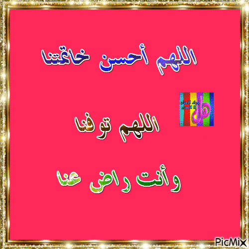 اللهم احسن خاتمتنا - Bezmaksas animēts GIF
