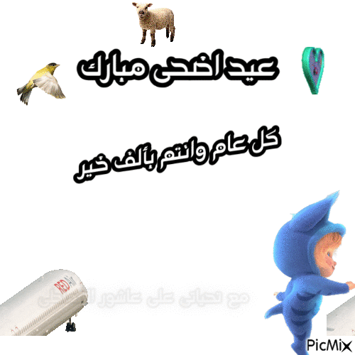 كل عام والجميع بخير - Zdarma animovaný GIF