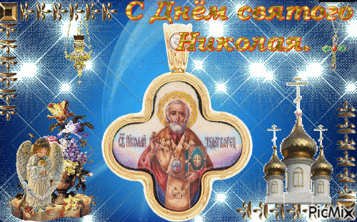 С днем святого Николая - Бесплатный анимированный гифка