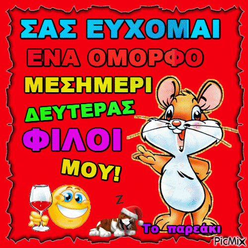 ΚΑΛΟ ΜΕΣΗΜΕΡΙ - Nemokamas animacinis gif