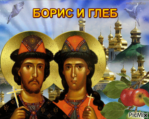 Борис и Глеб - Бесплатни анимирани ГИФ