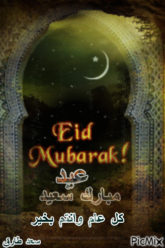 عيد مبارك - Бесплатный анимированный гифка