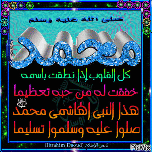 محمد رسول الله 107 - Безплатен анимиран GIF