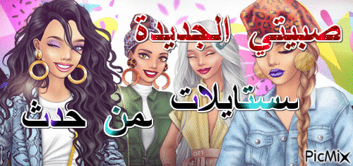 صبايا ساحة الموض - Bezmaksas animēts GIF