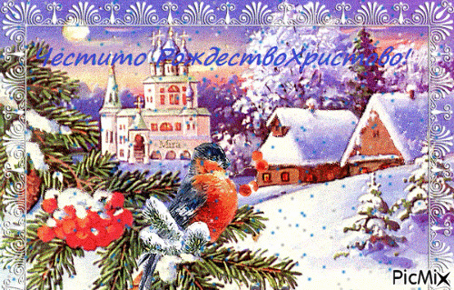 Честито Рождество Христово! - Ücretsiz animasyonlu GIF