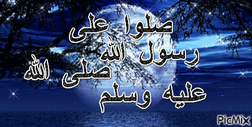 صلوا على رسول الله - Bezmaksas animēts GIF