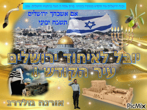 יום ירושלים - Yom Yerushalayim - Bezmaksas animēts GIF
