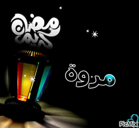 رمضان - Gratis animeret GIF