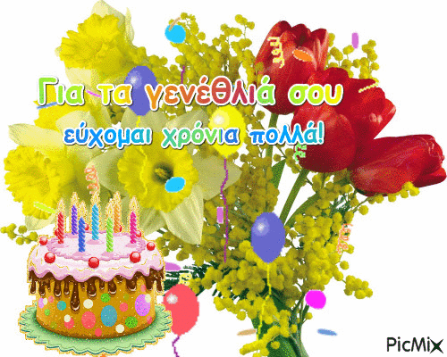 Για τα γενέθλιά σου, εύχομαι χρόνια πολλά! - GIF animado gratis