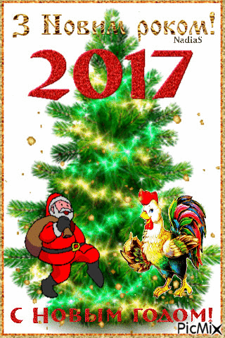 2017 NEW YEAR - Бесплатный анимированный гифка