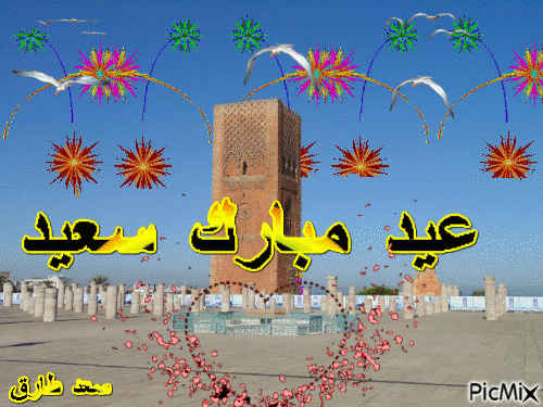 عيد مبارك - Бесплатный анимированный гифка