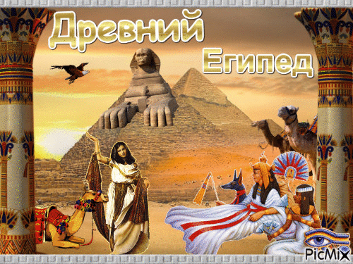 Древний Египед. - GIF animé gratuit