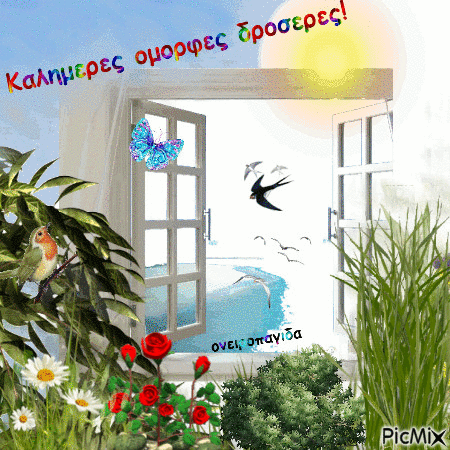 καλημερα - Ingyenes animált GIF