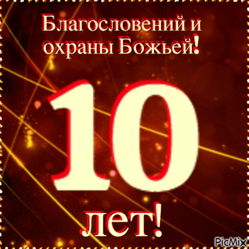 10 ЛЕТ!! - Ingyenes animált GIF