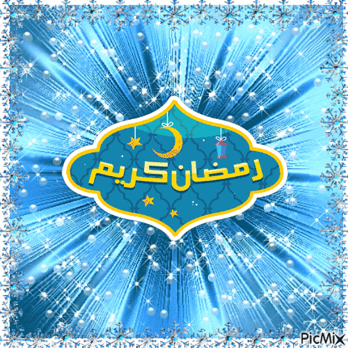 احتفال رمضان - Бесплатный анимированный гифка
