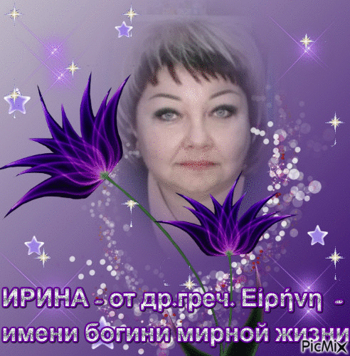 Ирина - Bezmaksas animēts GIF