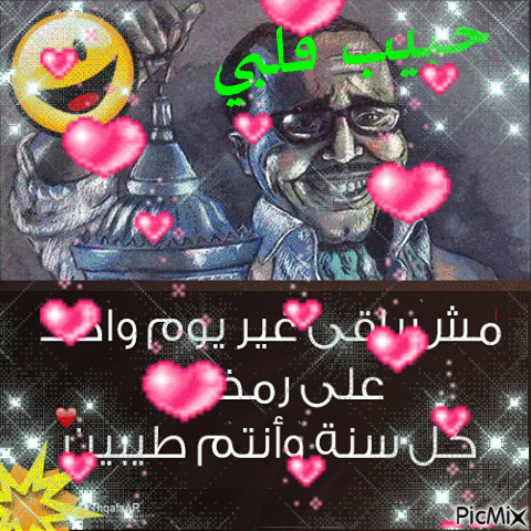 حبيب قلبي - GIF animate gratis