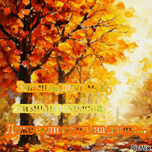 Осень, осень - Бесплатный анимированный гифка