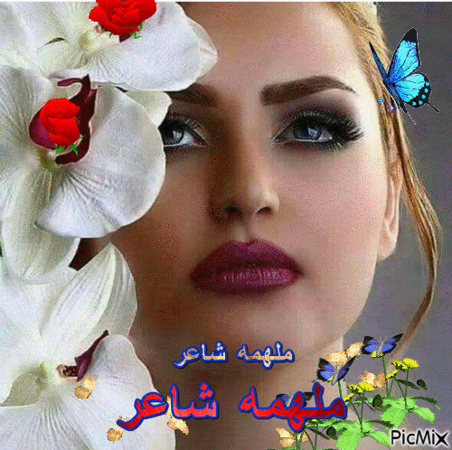 ملهمه شاعر - Бесплатный анимированный гифка