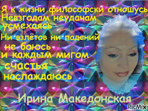Ирина Македонская - Bezmaksas animēts GIF