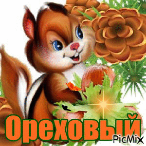 ореховый спас - Bezmaksas animēts GIF