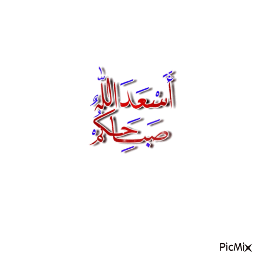 صباح الخير - Free animated GIF