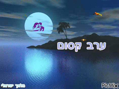 מלאך ישראלי - Безплатен анимиран GIF