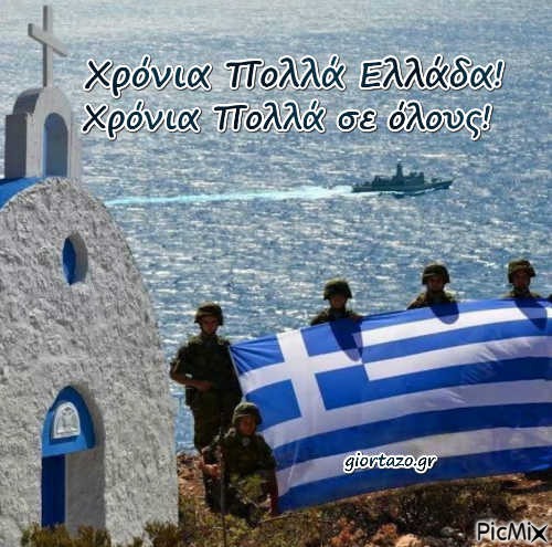 Χρόνια Πολλά Ελλάδα! - zadarmo png