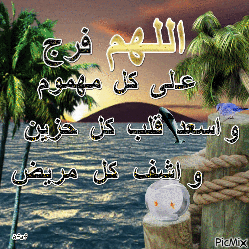 اللهم فرج على كل مهموم - Bezmaksas animēts GIF