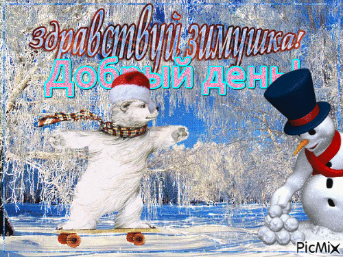 здравствуй зима - Ingyenes animált GIF