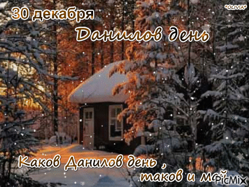 30 декабря Данилов день - Ingyenes animált GIF
