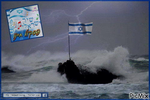 שיר ישראלי - Gratis animerad GIF