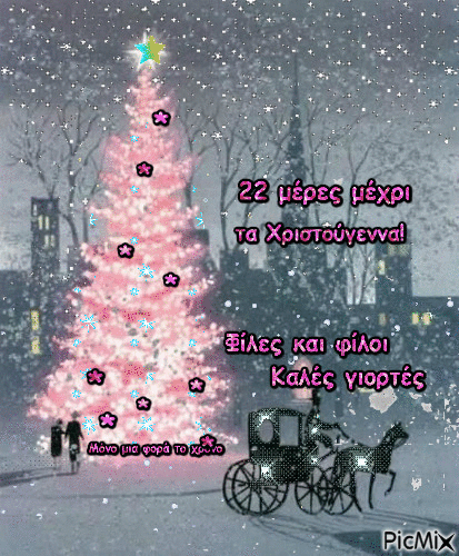 22 μέρες μέχρι τα Χριστούγεννα!Φίλες & φίλοι καλές Γιορτές - Nemokamas animacinis gif