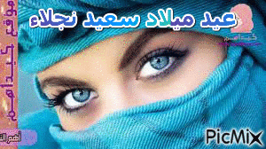 عيد ميلاد سعيد نجلاء - Бесплатный анимированный гифка