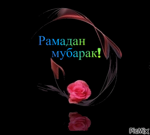 Рамадан - Bezmaksas animēts GIF