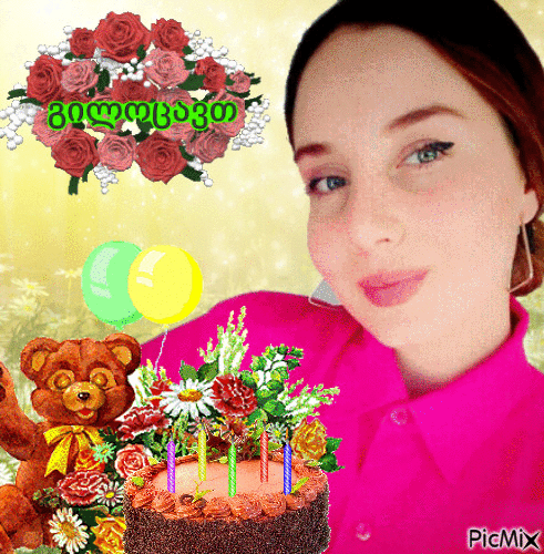 გილოცავ დაბადების დღეს - Darmowy animowany GIF