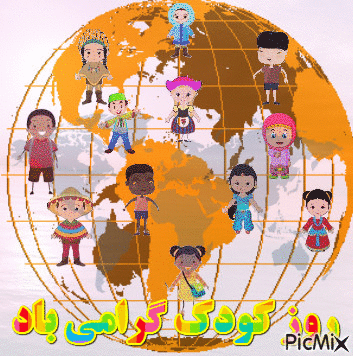 روز جهانی کودک - Бесплатни анимирани ГИФ
