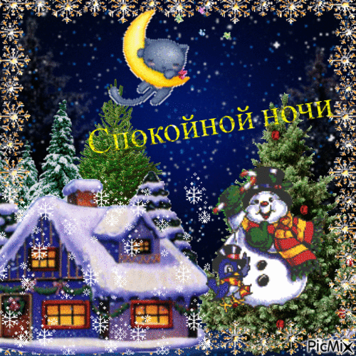 спокойной ночи - Ingyenes animált GIF